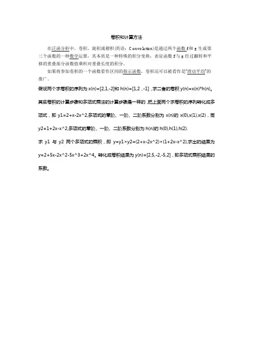 卷积和计算方法