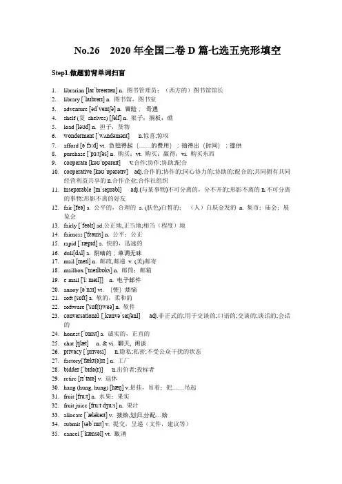 2022届高考高三英语真题阅读词汇精讲No.26 2020年全国二卷D篇阅读七选五完形填空