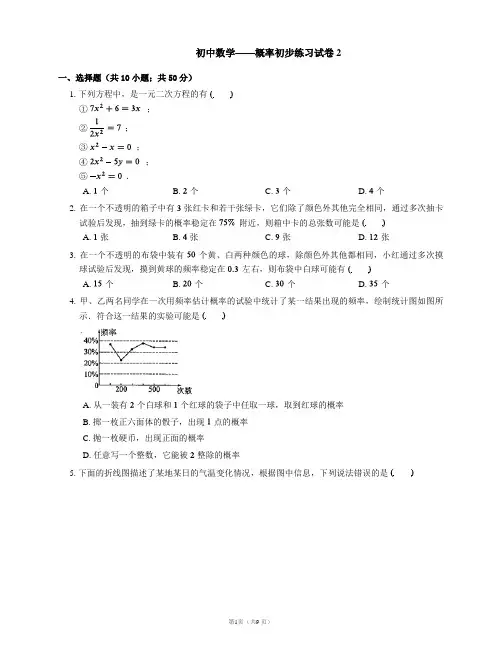 初中数学——概率初步练习试卷2