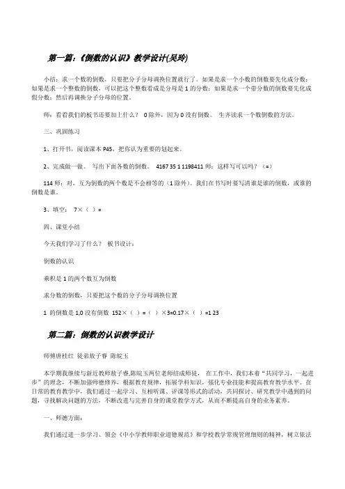 《倒数的认识》教学设计(吴玲)[修改版]