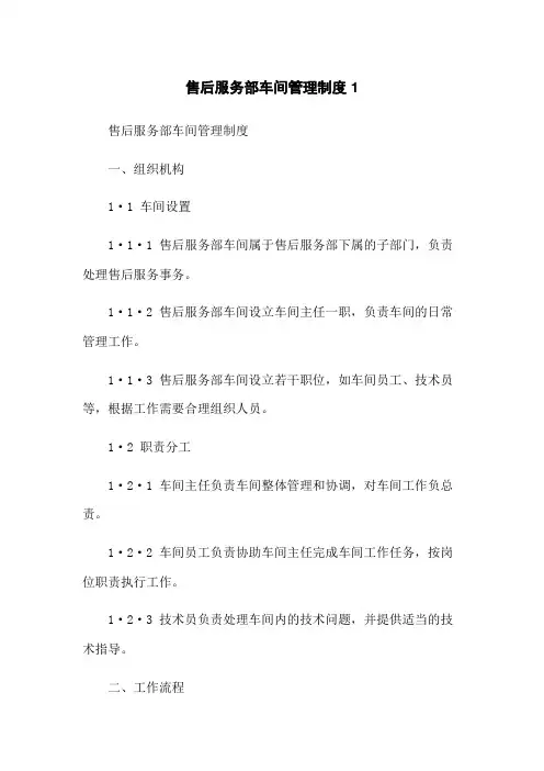 售后服务部车间管理制度1