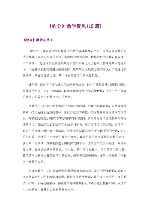 《约分》教学反思(15篇)