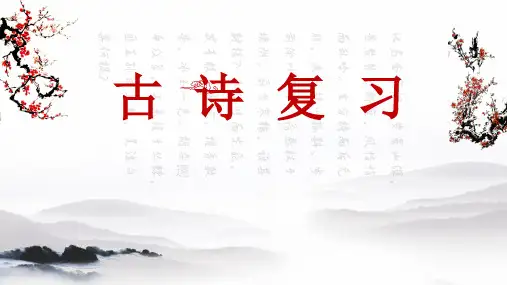 【北师大版】六年级下册语文课件总复习 古诗课件(共15张PPT)
