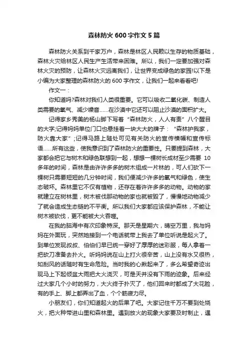 森林防火600字作文5篇