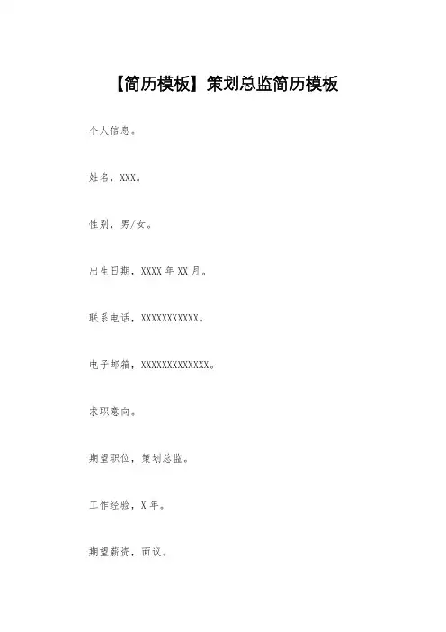 【简历模板】策划总监简历模板