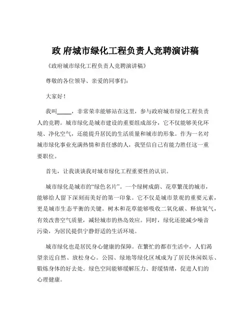 政 府城市绿化工程负责人竞聘演讲稿