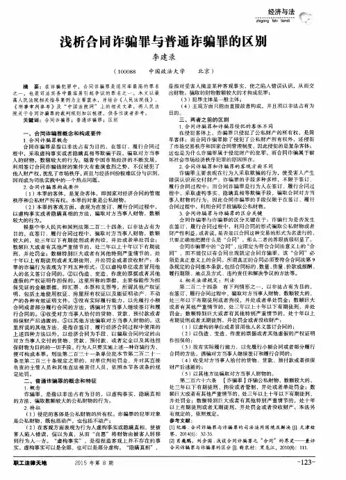 浅析合同诈骗罪与普通诈骗罪的区别