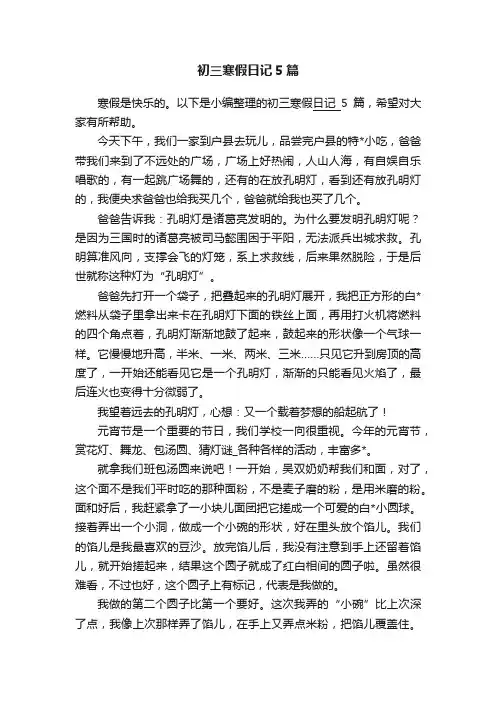 初三寒假日记5篇