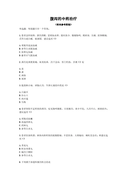 腹泻的中药治疗 -最全执业药师继续教育真题