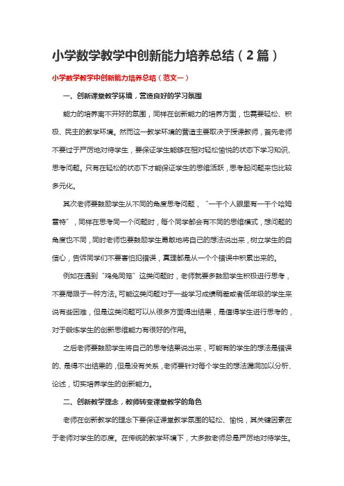 小学数学教学中创新能力培养总结(2篇)