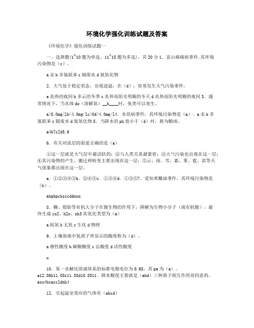 环境化学强化训练试题及答案
