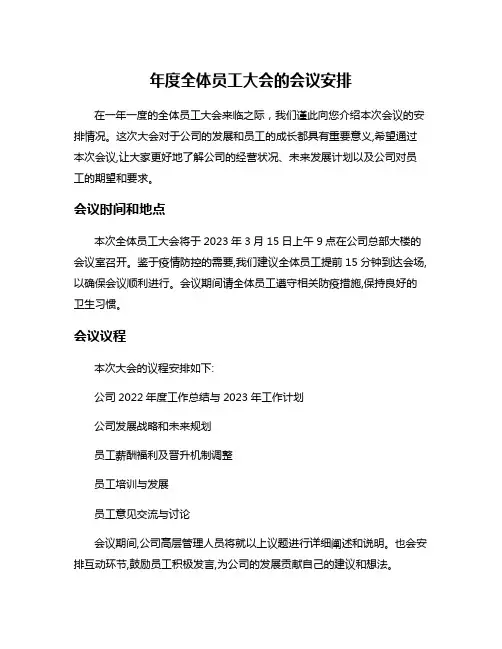 年度全体员工大会的会议安排