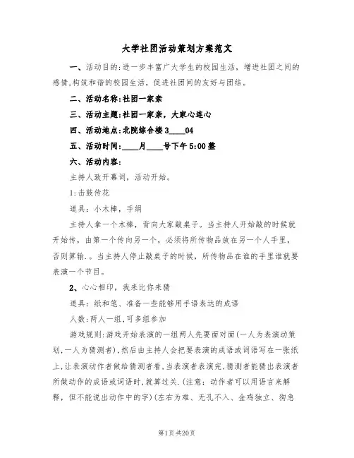 大学社团活动策划方案范文(八篇)