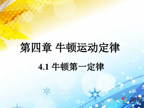 4.1 牛顿第一定律 (共33张PPT)