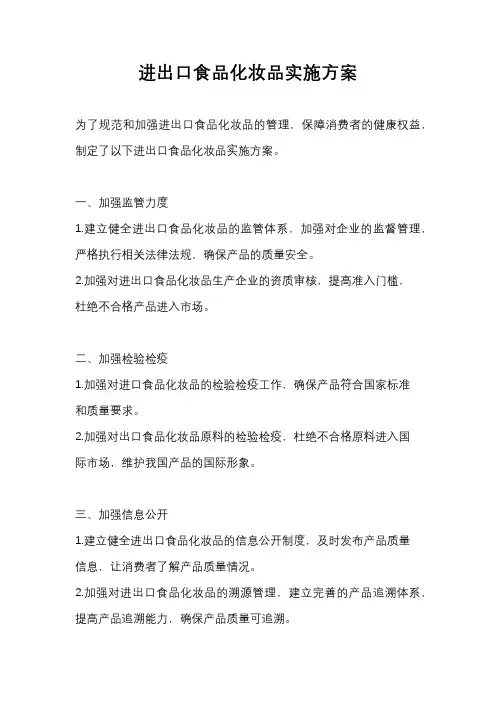进出口食品化妆品实施方案