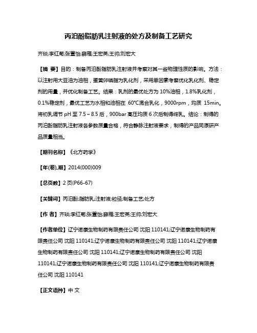 丙泊酚脂肪乳注射液的处方及制备工艺研究