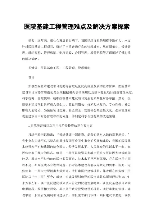 医院基建工程管理难点及解决方案探索