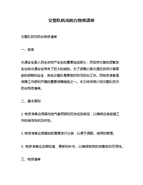 交警队防汛防台物资清单
