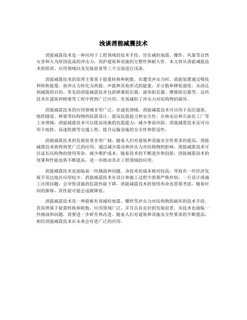 浅谈消能减震技术