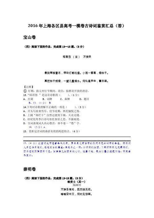 2016年上海各区县高考一模卷古诗词鉴赏汇总