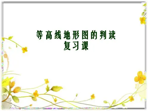 等高线地形图中考复习课件