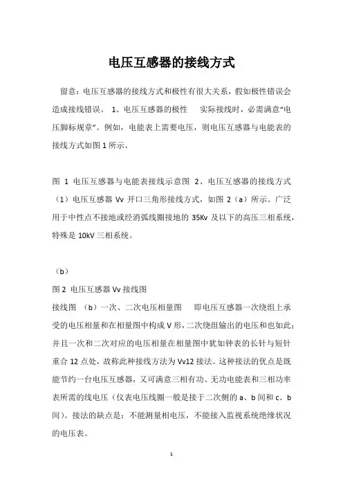 电压互感器的接线方式 