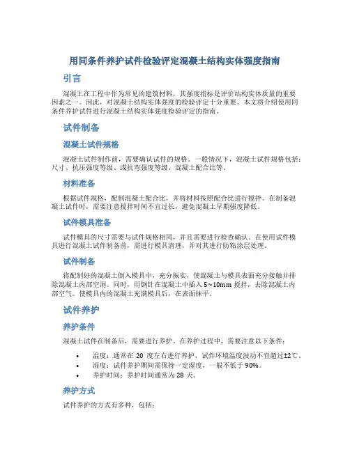 用同条件养护试件检验评定混凝土结构实体强度指南