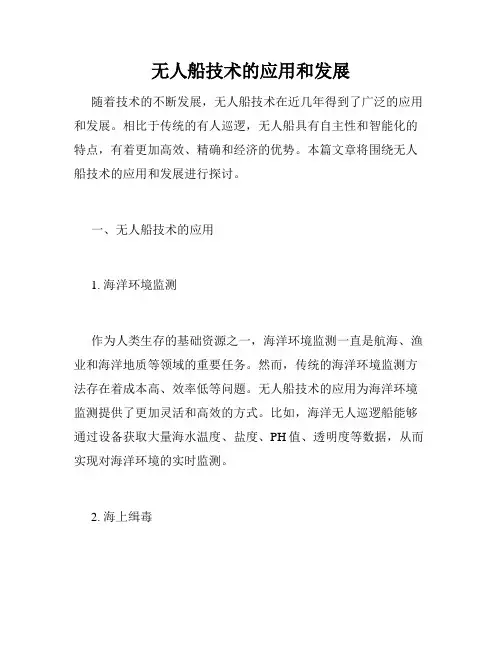 无人船技术的应用和发展