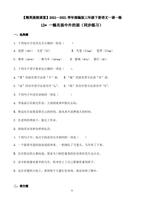 小学语文人教部编版三年级下册一课一练-12 一幅名扬中外的画-