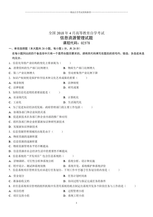 4月全国高等教育自学考试信息资源管理试题及答案解析