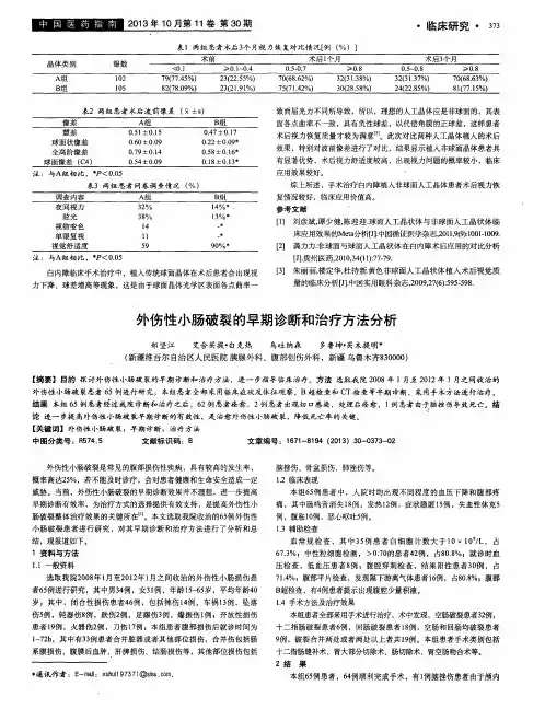 外伤性小肠破裂的早期诊断和治疗方法分析