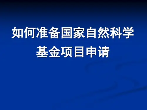 国家自然基金讲座课件-2012-19