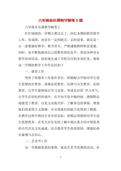 六年级音乐课教学随笔5篇