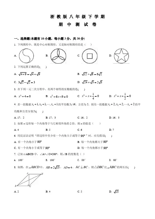浙教版数学八年级下学期《期中检测试题》带答案