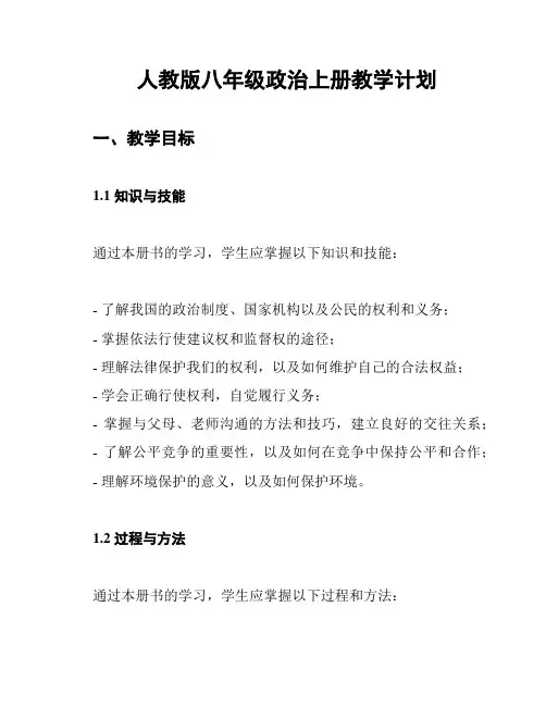人教版八年级政治上册教学计划