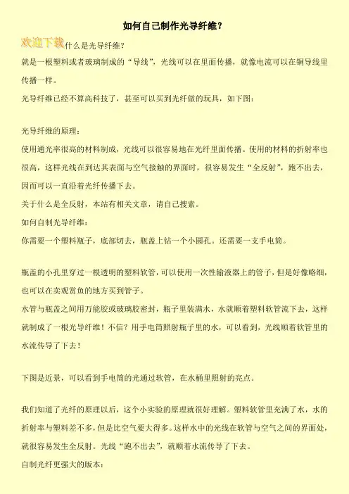 如何自己制作光导纤维？