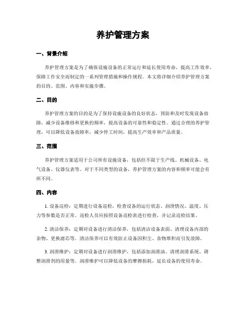 养护管理方案