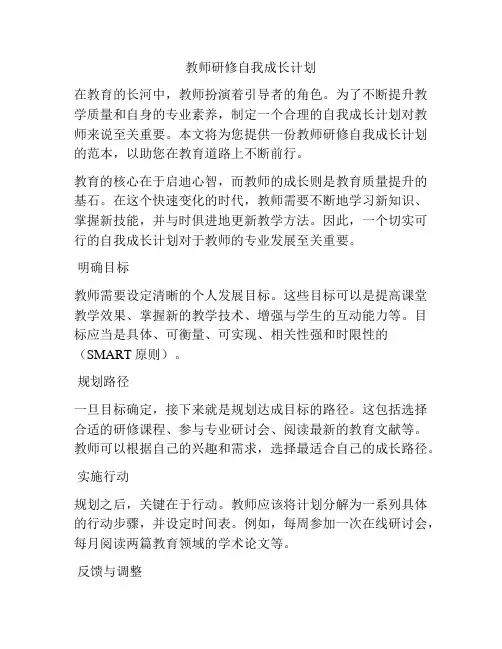 教师研修自我成长计划
