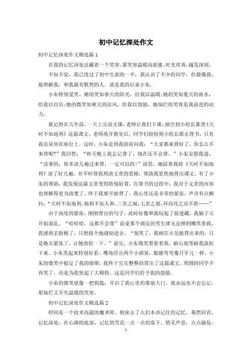 初中记忆深处作文