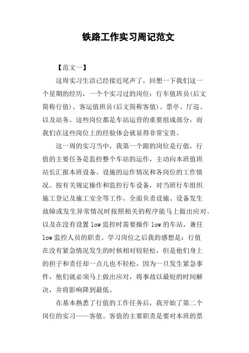 铁路工作实习周记范文