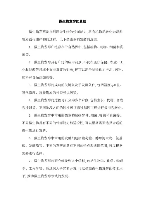 微生物发酵的总结