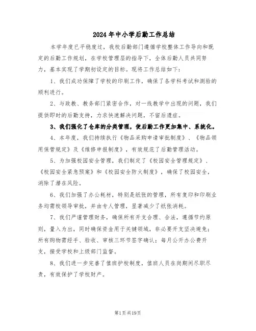 2024年中小学后勤工作总结（八篇）