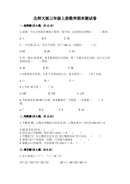北师大版三年级上册数学期末测试卷及完整答案【必刷】