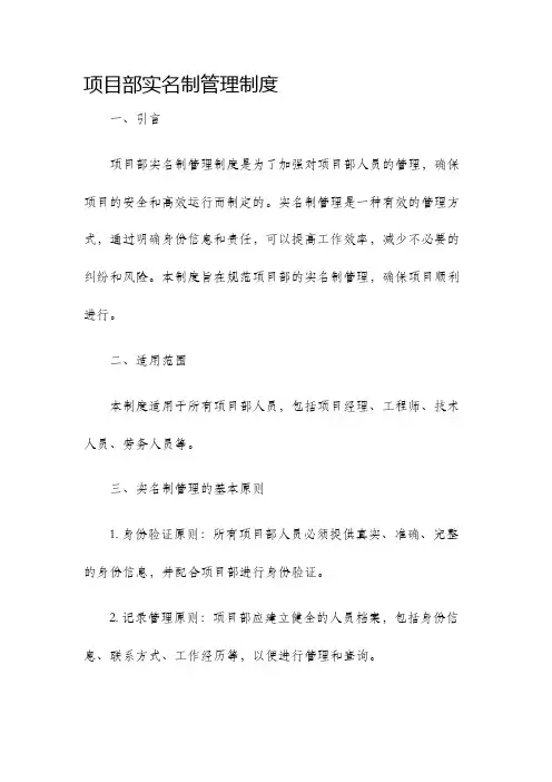项目部实名制管理制度