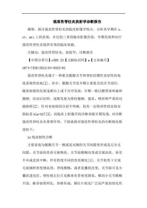 强直性脊柱炎放射学诊断报告
