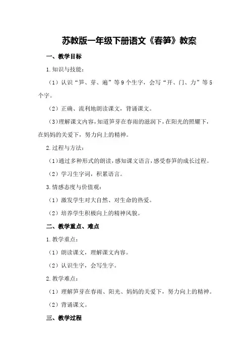 苏教版一年级下册语文《春笋》教案