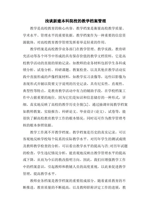 浅谈新建本科院校的教学档案管理.doc