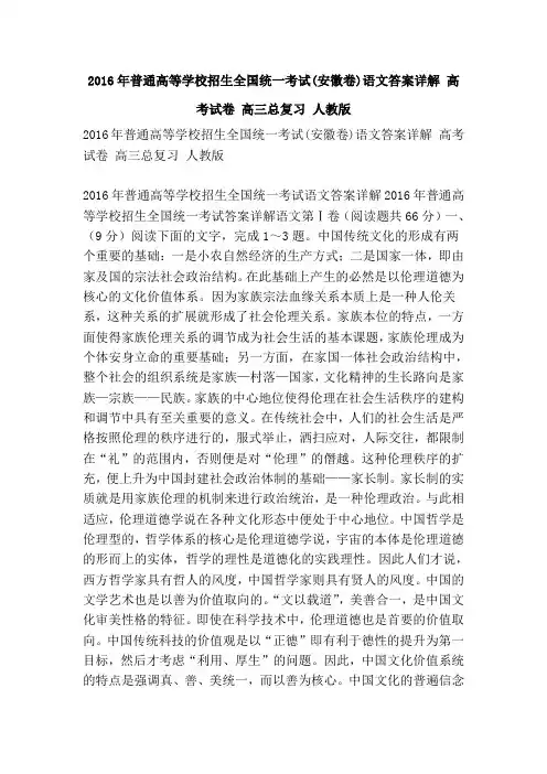 2016年普通高等学校招生全国统一考试(安徽卷)语文答案详解 高考试卷 高三总复习 人教版