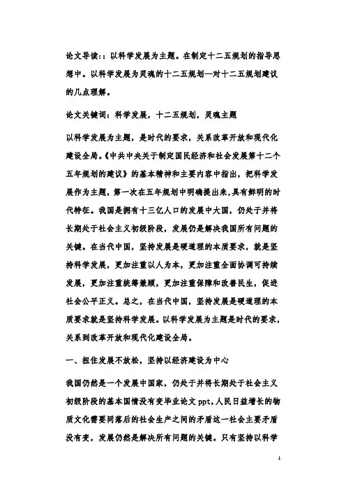 以科学发展为灵魂的十二五规划—对十二五规划建议的几点理解