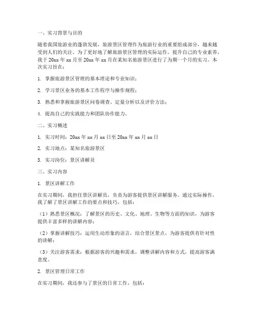 旅游景区管理实习报告